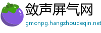 敛声屏气网